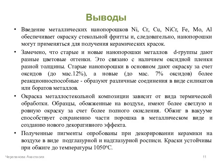 Выводы Введение металлических нанопорошков Ni, Cr, Cu, NiCr, Fe, Mo,