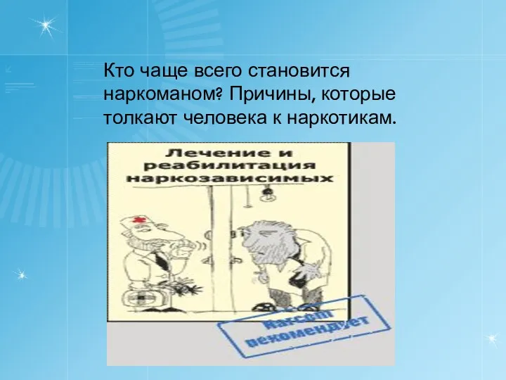 Кто чаще всего становится наркоманом? Причины, которые толкают человека к наркотикам.