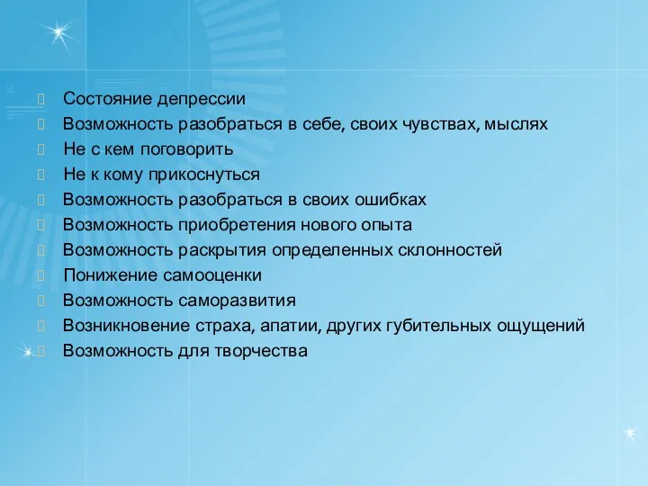 Состояние депрессии Возможность разобраться в себе, своих чувствах, мыслях Не