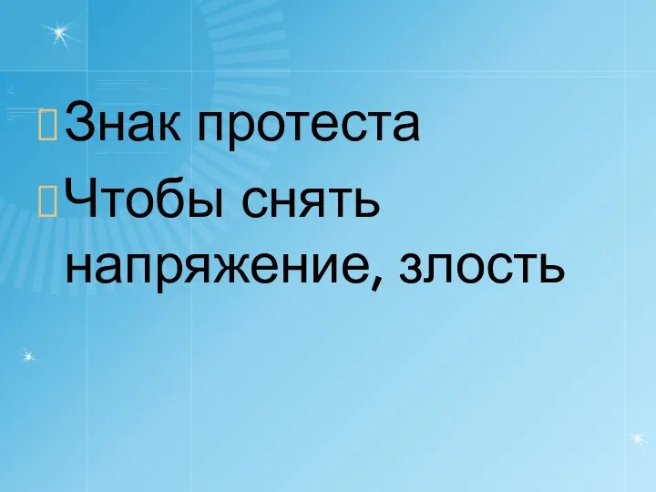 Знак протеста Чтобы снять напряжение, злость