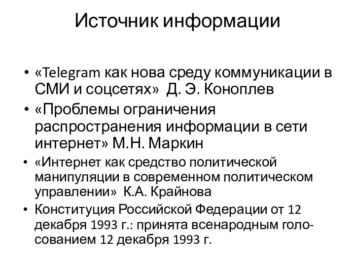 Источник информации «Telegram как нова среду коммуникации в СМИ и соцсетях» Д. Э.