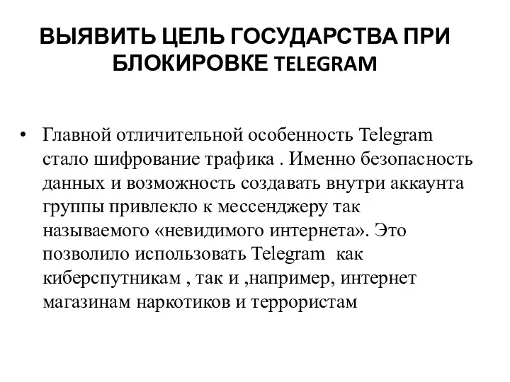 ВЫЯВИТЬ ЦЕЛЬ ГОСУДАРСТВА ПРИ БЛОКИРОВКЕ TELEGRAM Главной отличительной особенность Telegram стало шифрование трафика