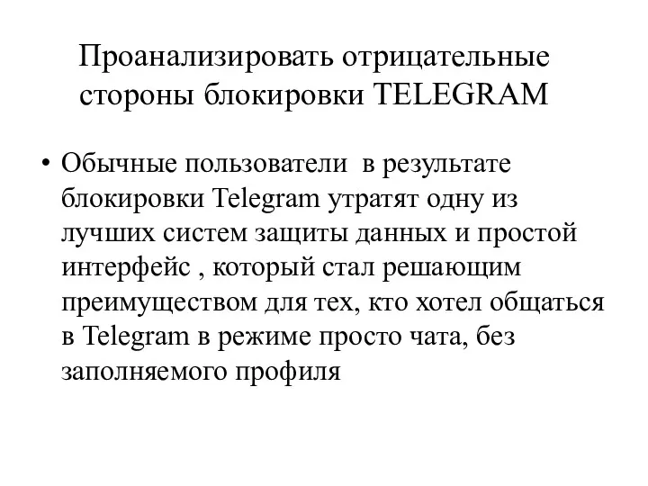 Проанализировать отрицательные стороны блокировки TELEGRAM Обычные пользователи в результате блокировки Telegram утратят одну