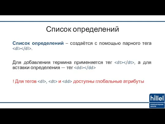 Список определений Список определений – создаётся с помощью парного тега