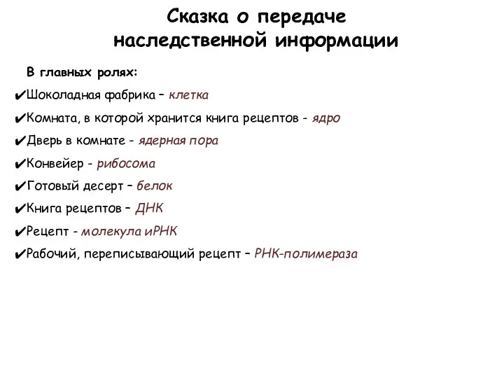 Сказка о передаче наследственной информации В главных ролях: Шоколадная фабрика