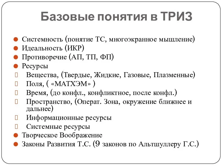 Базовые понятия в ТРИЗ Системность (понятие ТС, многоэкранное мышление) Идеальность (ИКР) Противоречие (АП,