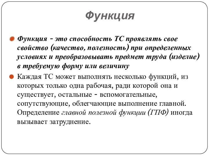 Функция Функция - это способность ТС проявлять свое свойство (качество, полезность) при определенных