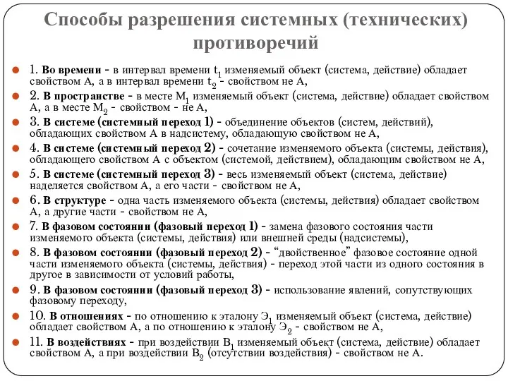 Способы разрешения системных (технических) противоречий 1. Во времени - в