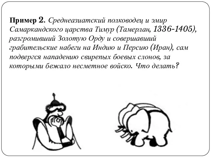 Пример 2. Среднеазиатский полководец и эмир Самаркандского царства Тимур (Тамерлан,