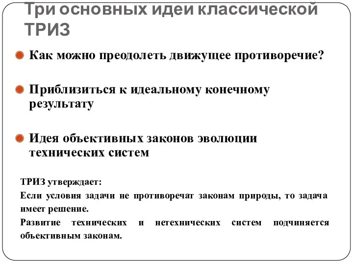 Три основных идеи классической ТРИЗ Как можно преодолеть движущее противоречие?