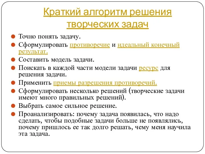 Краткий алгоритм решения творческих задач Точно понять задачу. Сформулировать противоречие и идеальный конечный