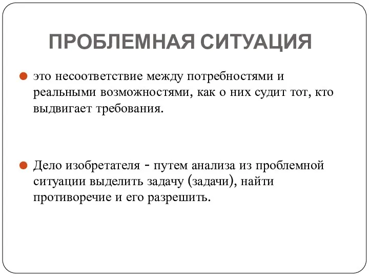 ПРОБЛЕМНАЯ СИТУАЦИЯ это несоответствие между потребностями и реальными возможностями, как о них судит