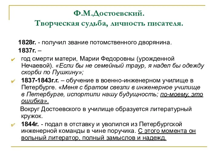 Ф.М.Достоевский. Творческая судьба, личность писателя. 1828г. - получил звание потомственного