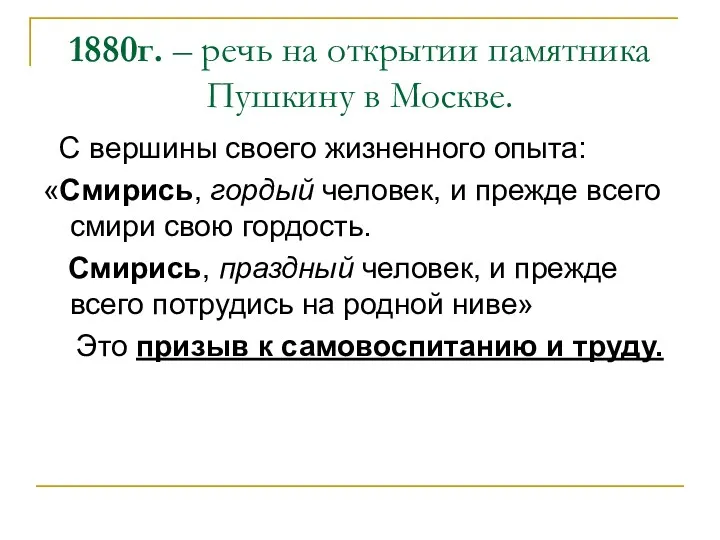 1880г. – речь на открытии памятника Пушкину в Москве. С