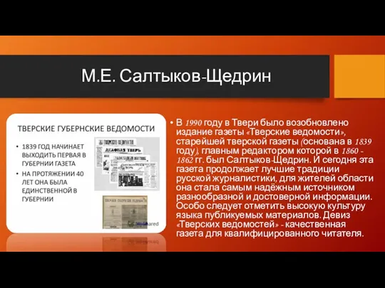 М.Е. Салтыков-Щедрин В 1990 году в Твери было возобновлено издание газеты «Тверские ведомости»,