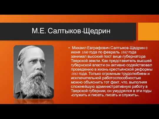 М.Е. Салтыков-Щедрин Михаил Евграфович Салтыков-Щедрин с июня 1860 года по февраль 1862 года
