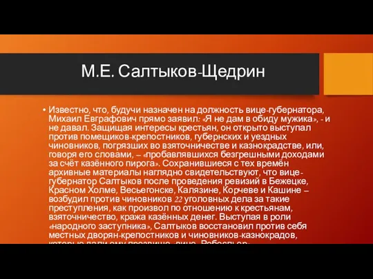 М.Е. Салтыков-Щедрин Известно, что, будучи назначен на должность вице-губернатора, Михаил Евграфович прямо заявил: