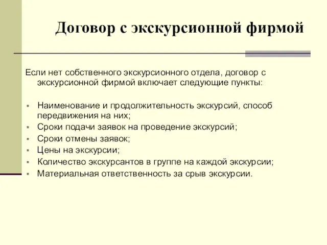 Договор с экскурсионной фирмой Если нет собственного экскурсионного отдела, договор