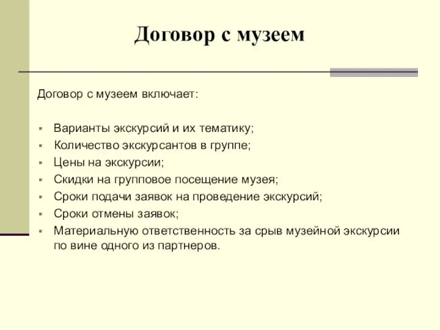 Договор с музеем Договор с музеем включает: Варианты экскурсий и