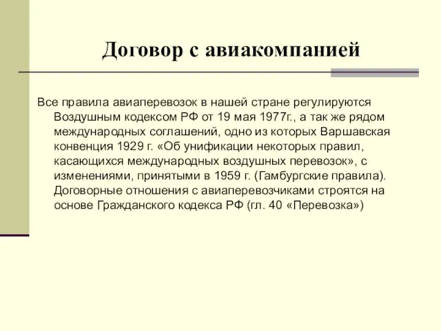 Договор с авиакомпанией Все правила авиаперевозок в нашей стране регулируются