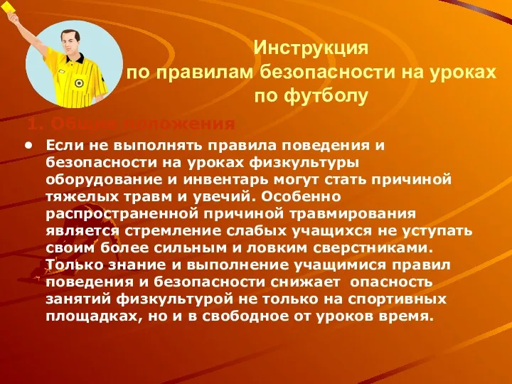 Инструкция по правилам безопасности на уроках по футболу 1. Общие