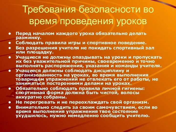 Требования безопасности во время проведения уроков Перед началом каждого урока