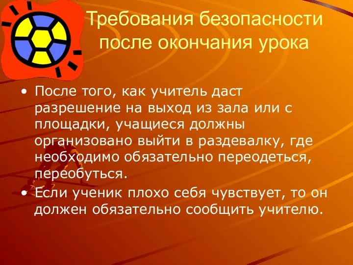 Требования безопасности после окончания урока После того, как учитель даст