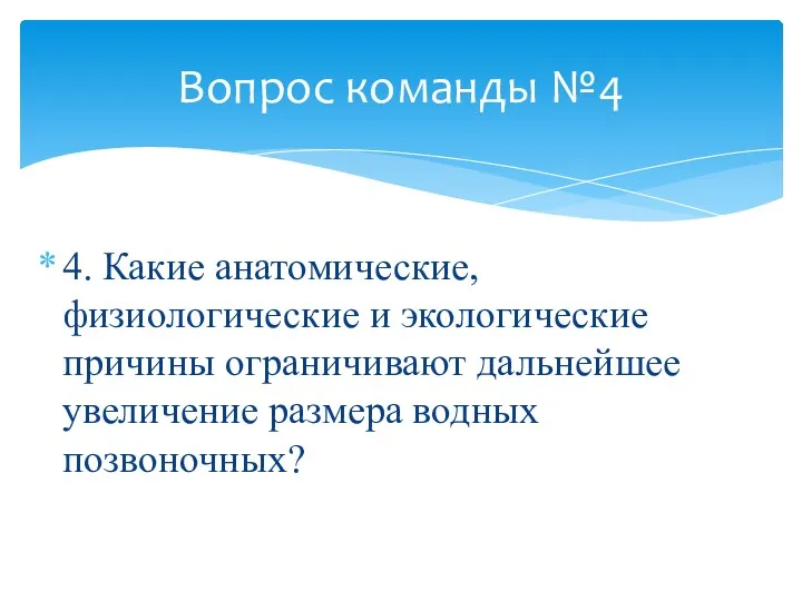 Вопрос команды №4 4. Какие анатомические, физиологические и экологические причины ограничивают дальнейшее увеличение размера водных позвоночных?