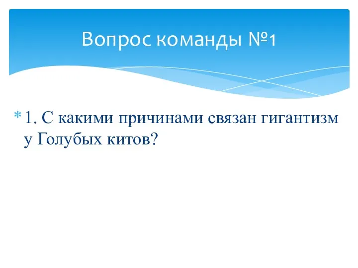 1. С какими причинами связан гигантизм у Голубых китов? Вопрос команды №1