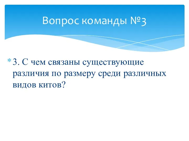 3. С чем связаны существующие различия по размеру среди различных видов китов? Вопрос команды №3