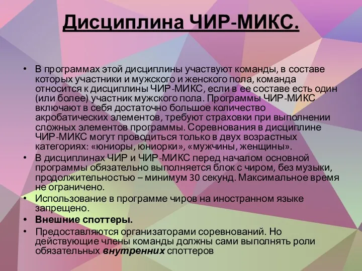 Дисциплина ЧИР-МИКС. В программах этой дисциплины участвуют команды, в составе