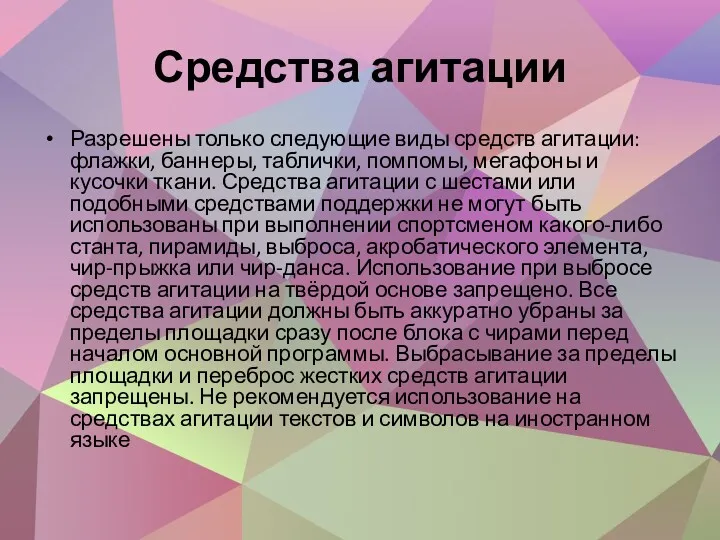 Средства агитации Разрешены только следующие виды средств агитации: флажки, баннеры,