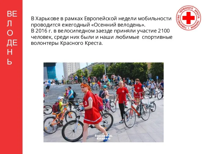 ВЕЛОДЕНЬ В Харькове в рамках Европейской недели мобильности проводится ежегодный