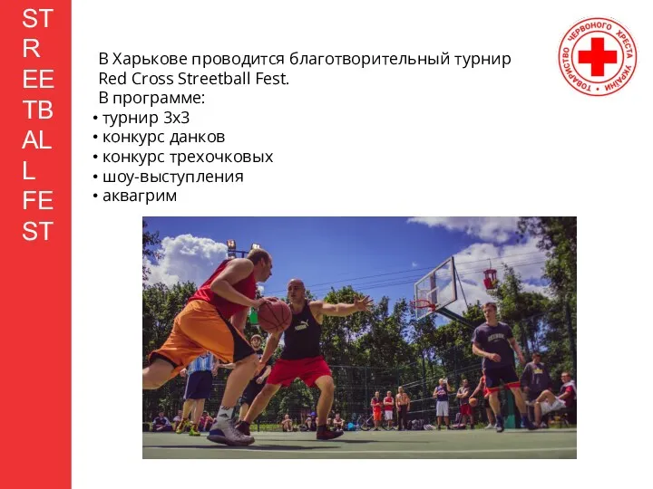 STREETBALL FEST В Харькове проводится благотворительный турнир Red Cross Streetball