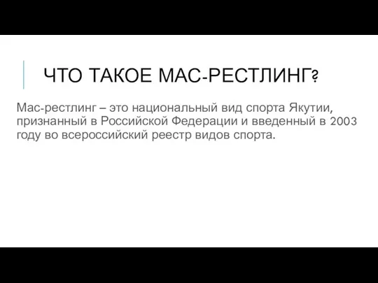 ЧТО ТАКОЕ МАС-РЕСТЛИНГ? Мас-рестлинг – это национальный вид спорта Якутии,