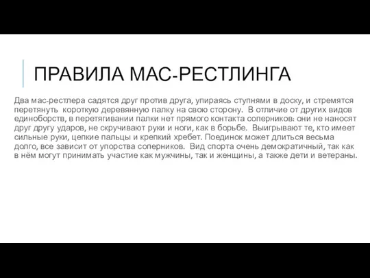 ПРАВИЛА МАС-РЕСТЛИНГА Два мас-рестлера садятся друг против друга, упираясь ступнями