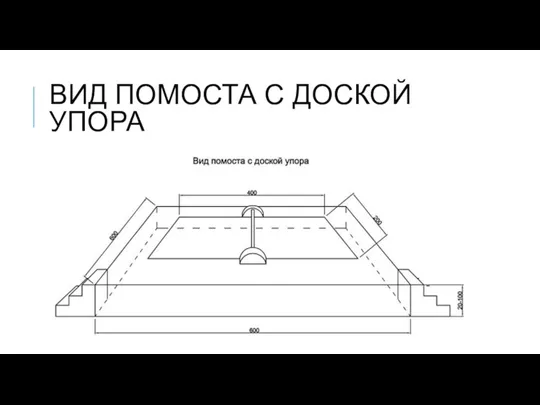 ВИД ПОМОСТА С ДОСКОЙ УПОРА