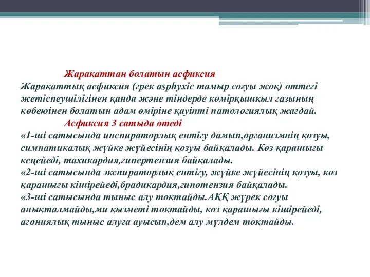 Жарақаттан болатын асфиксия Жарақаттық асфиксия (грек asphyxic тамыр соғуы жоқ)