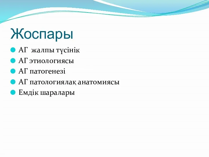 Жоспары АГ жалпы түсінік АГ этиологиясы АГ патогенезі АГ патологиялақ анатомиясы Емдік шаралары