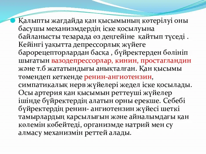 Қалыпты жағдайда қан қысымының көтерілуі оны басушы механизмдердің іске қосылуына