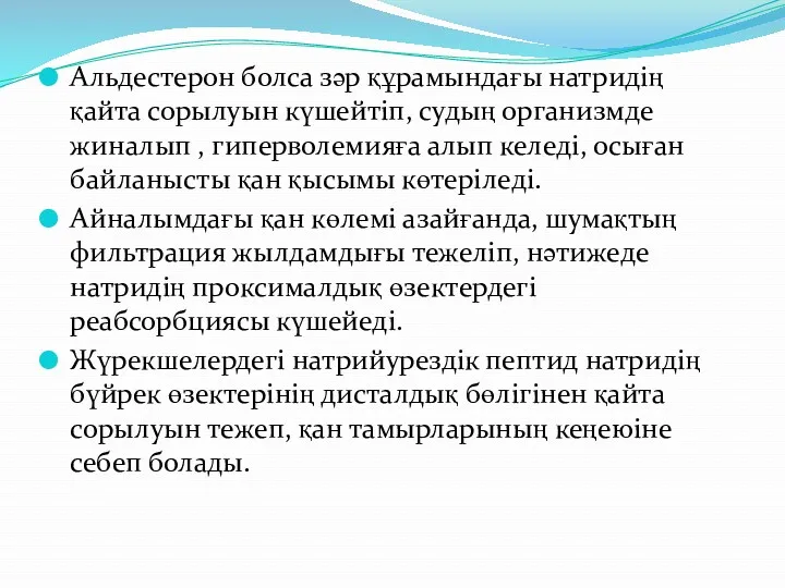 Альдестерон болса зәр құрамындағы натридің қайта сорылуын күшейтіп, судың организмде