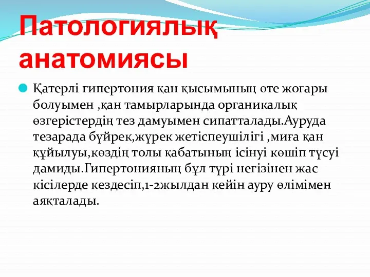 Патологиялық анатомиясы Қатерлі гипертония қан қысымының өте жоғары болуымен ,қан