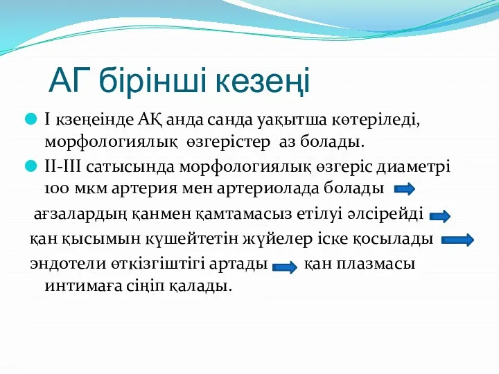 АГ бірінші кезеңі I кзеңеінде АҚ анда санда уақытша көтеріледі,