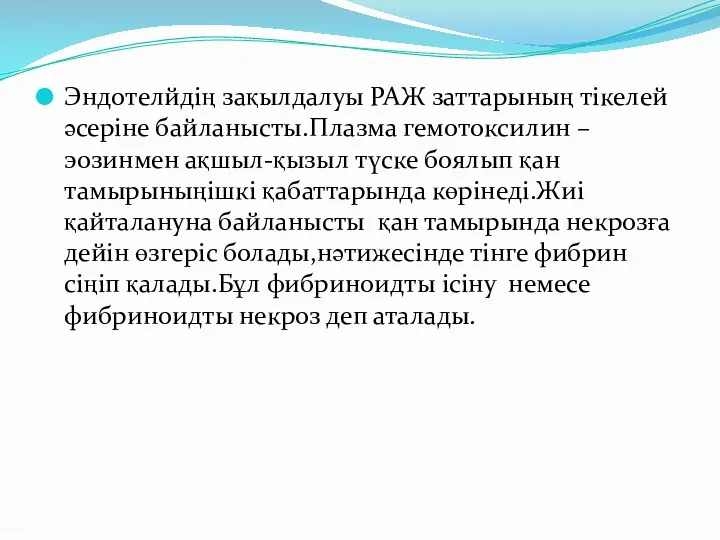 Эндотелйдің зақылдалуы РАЖ заттарының тікелей әсеріне байланысты.Плазма гемотоксилин –эозинмен ақшыл-қызыл