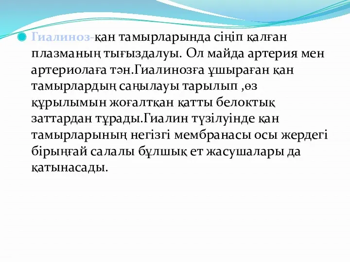 Гиалиноз-қан тамырларында сіңіп қалған плазманың тығыздалуы. Ол майда артерия мен