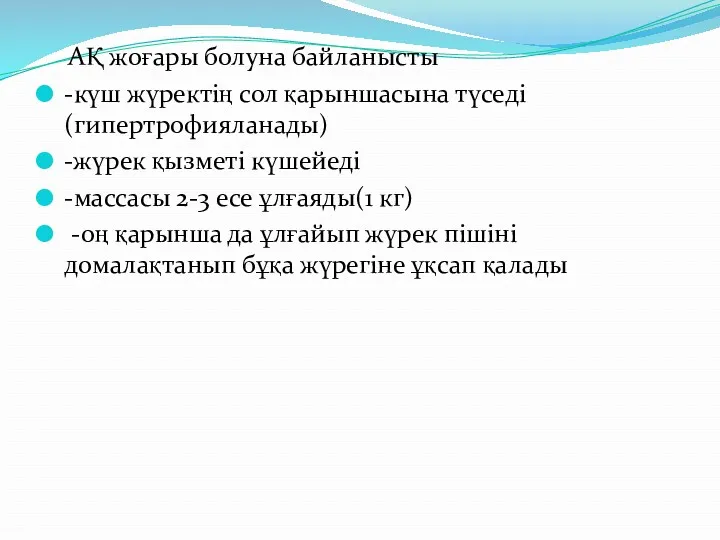 АҚ жоғары болуна байланысты -күш жүректің сол қарыншасына түседі(гипертрофияланады) -жүрек