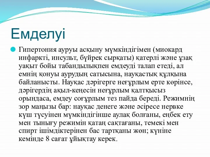 Емделуі Гипертония ауруы асқыну мүмкіндігімен (миокард инфаркті, инсульт, бүйрек сырқаты)