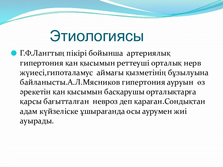 Этиологиясы Г.Ф.Лангтың пікірі бойынша артериялық гипертония қан қысымын реттеуші орталық