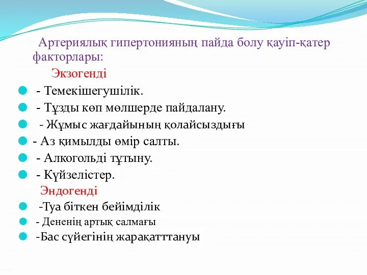 Артериялық гипертонияның пайда болу қауіп-қатер факторлары: Экзогенді - Темекішегушілік. -