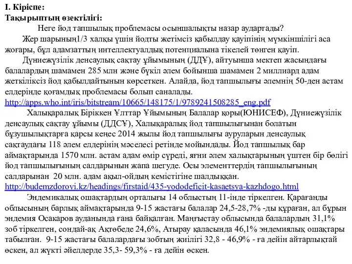 I. Кіріспе: Тақырыптың өзектілігі: Неге йод тапшылық проблемасы осыншалықты назар